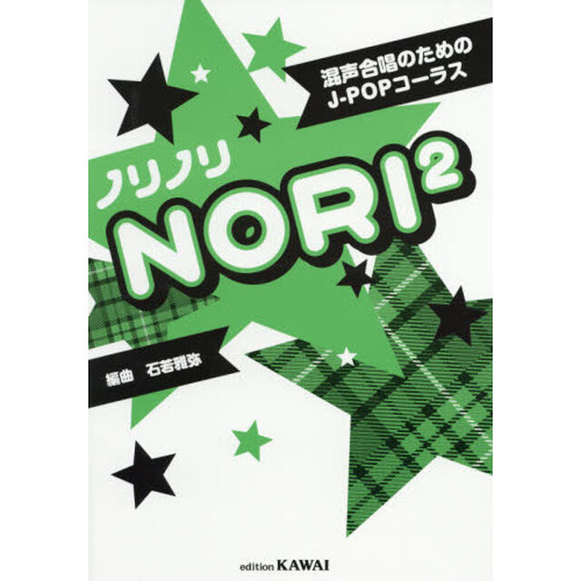 混声合唱のためのJ-POPコーラス ノリノリ