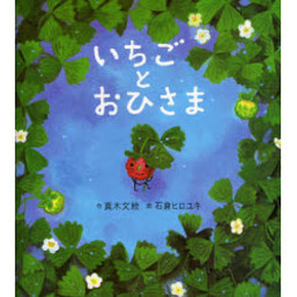 いちごとおひさま