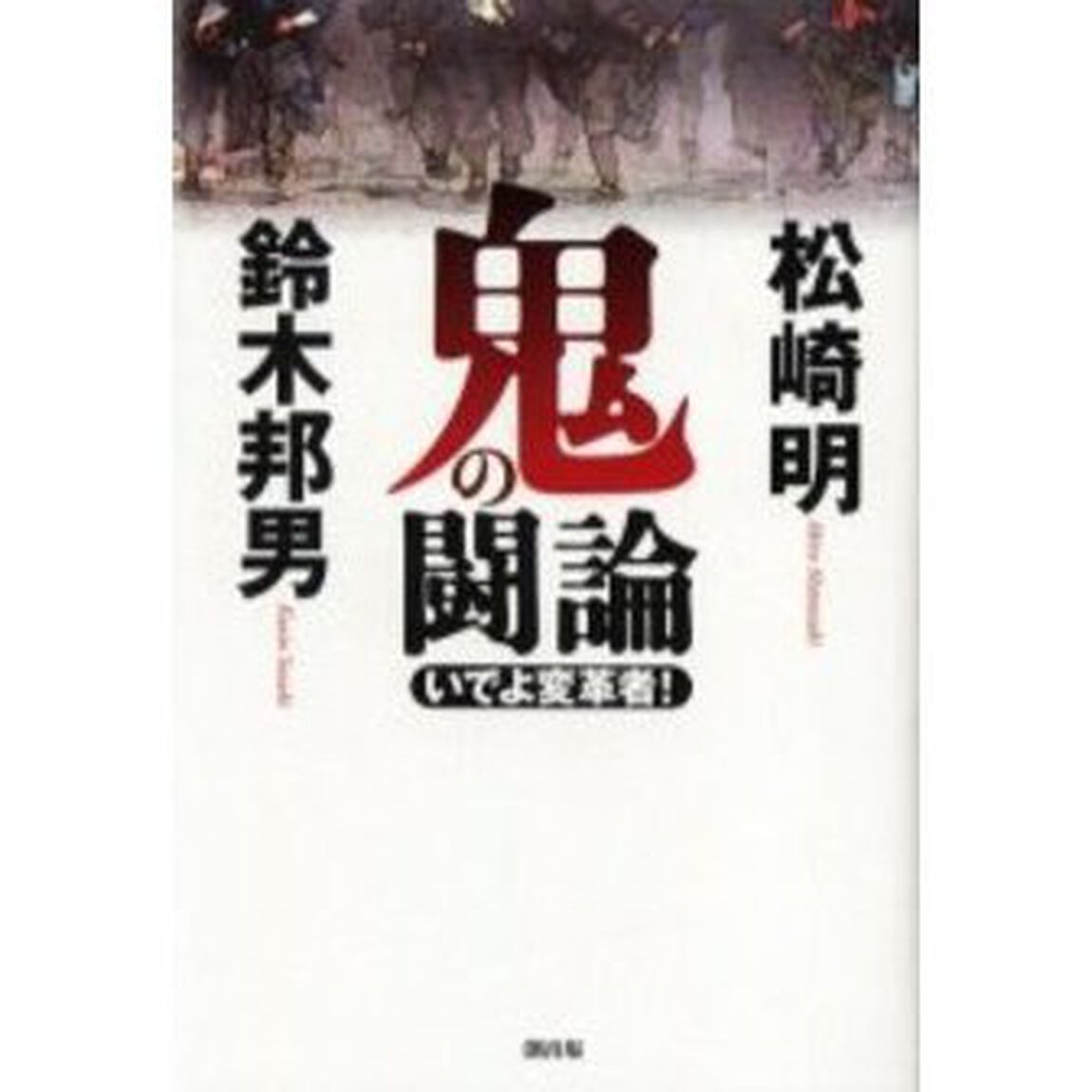 鬼の闘論　いでよ変革者！