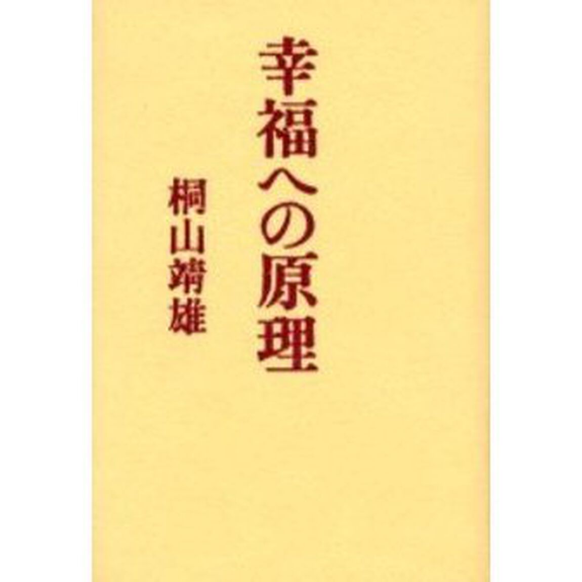 幸福への原理