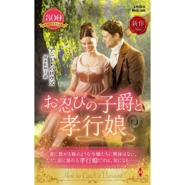 お忍びの子爵と孝行娘