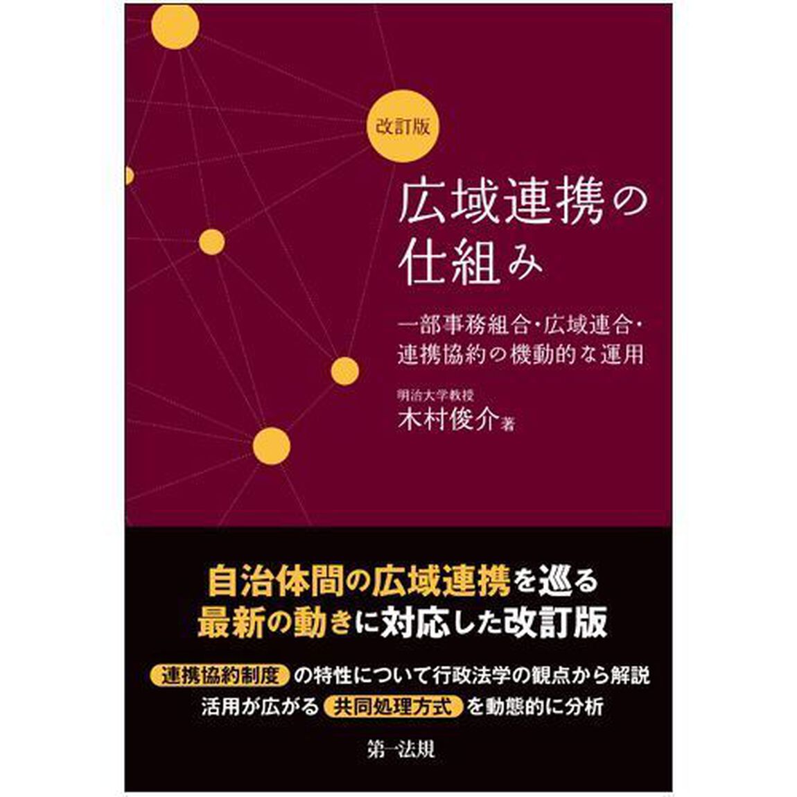 広域連携の仕組み　一部事務組合・広域連合・連携協約の機動的な運用「改訂版」
