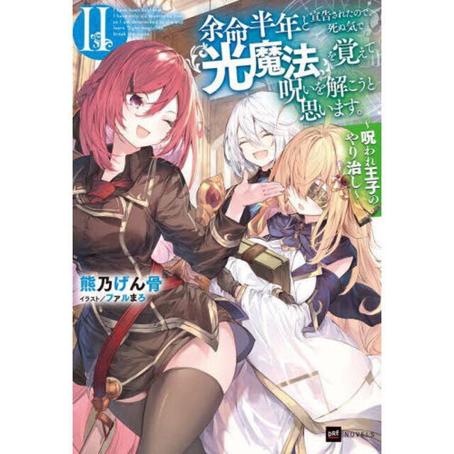 余命半年と宣告されたので、死ぬ気で『光魔法』を覚えて呪いを解こうと思います。　呪われ王子のやり治し　２