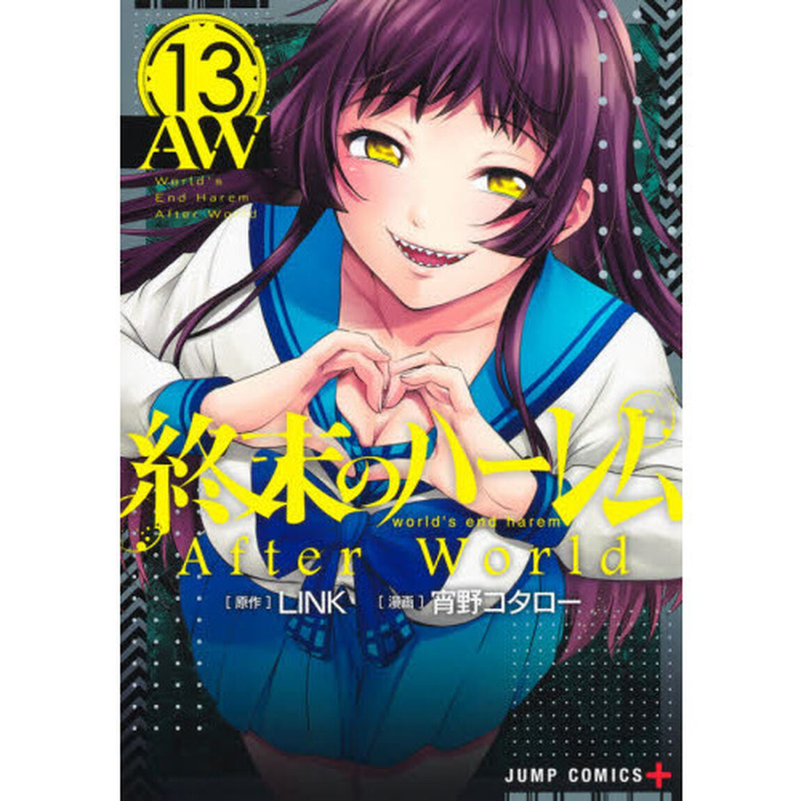 終末のハーレム　１３