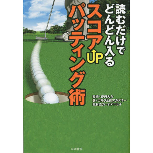 読むだけでどんどん入るスコアＵＰパッティング術