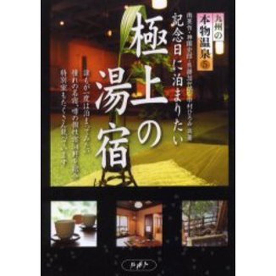 九州の本物温泉　５「記念日に泊まりたい極上の湯宿」