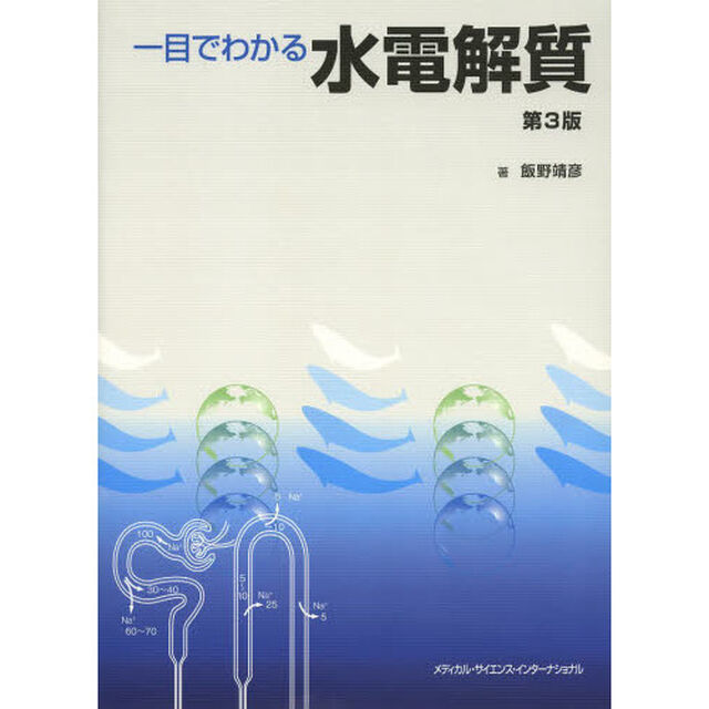 一目でわかる水電解質「第３版」