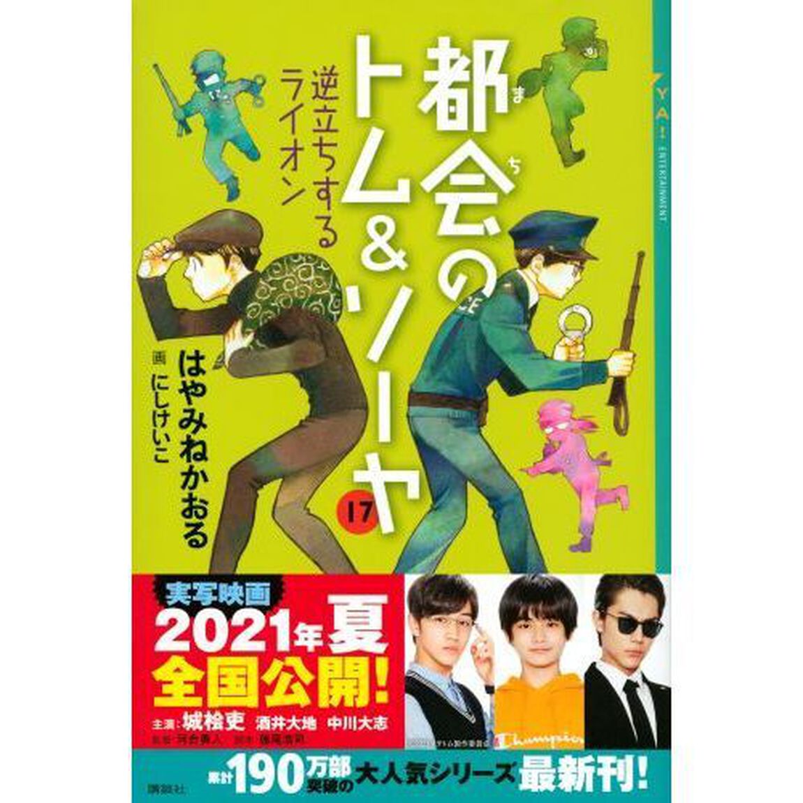 都会（まち）のトム＆ソーヤ　１７「逆立ちするライオン」