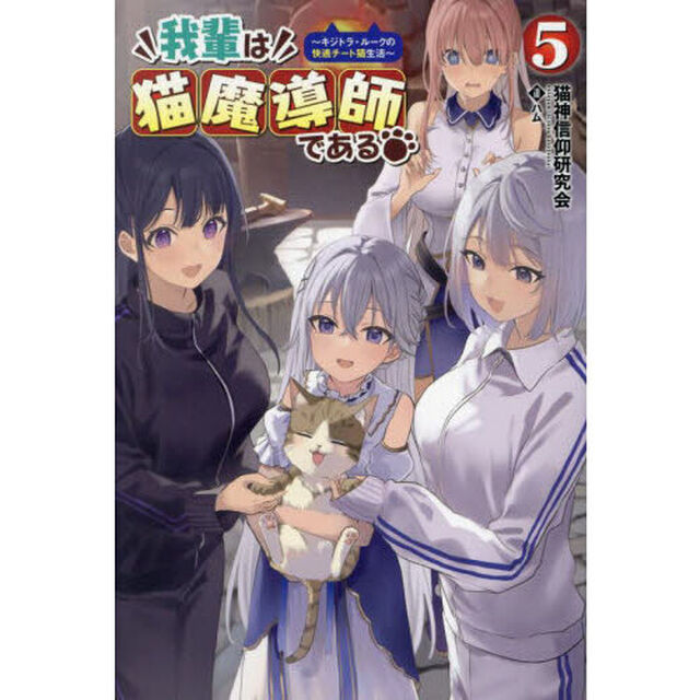 我輩は猫魔導師である　キジトラ・ルークの快適チート猫生活 5