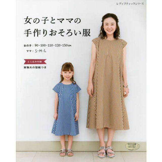 女の子とママの手作りおそろい服　女の子：９０〜１３０ｃｍサイズ　ママ：Ｓ〜Ｌ