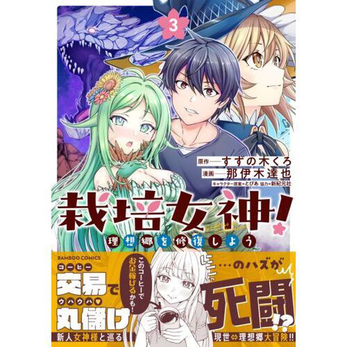 栽培女神！　理想郷を修復しよう　３