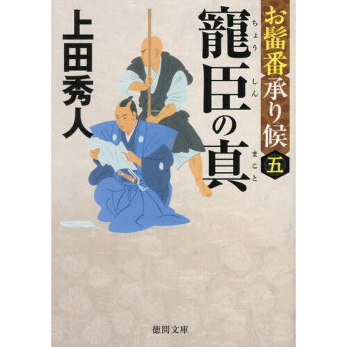 寵臣の真　お髷番承り候　５「新装版」