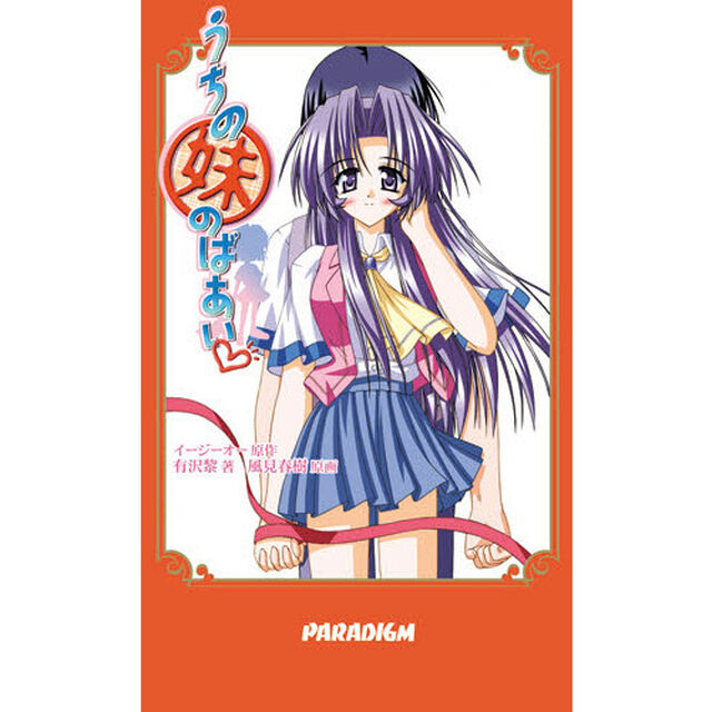 うちの妹のばあい