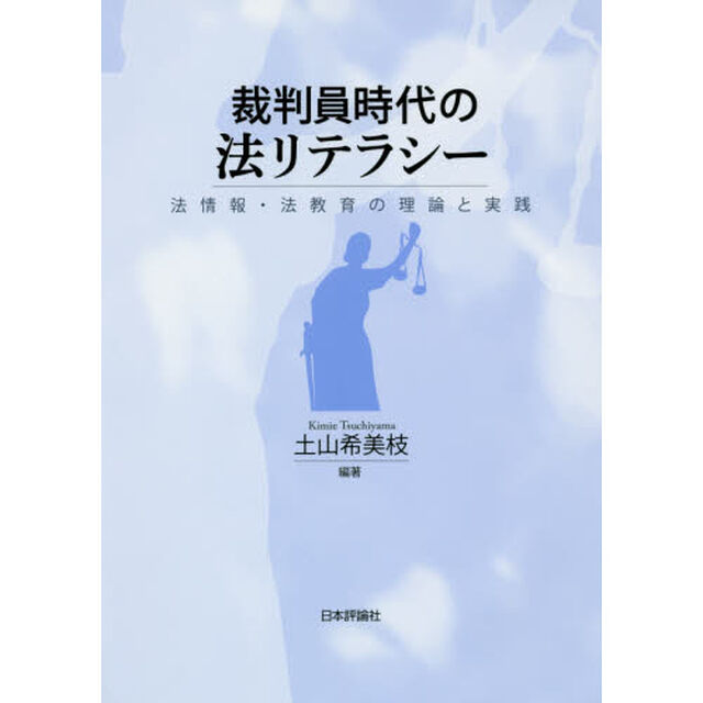 裁判員時代の法リテラシー　法情報・法教育の理論と実践