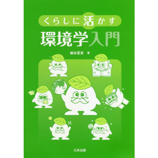 くらしに活かす環境学入門