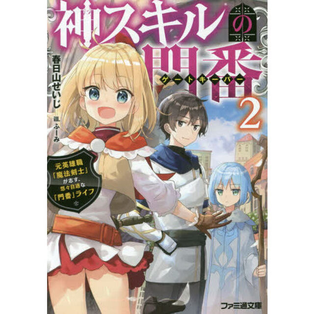 神スキルの門番（ゲートキーパー）　元英雄職「魔法剣士」が志す、悠々自適な「門番」ライフ 2