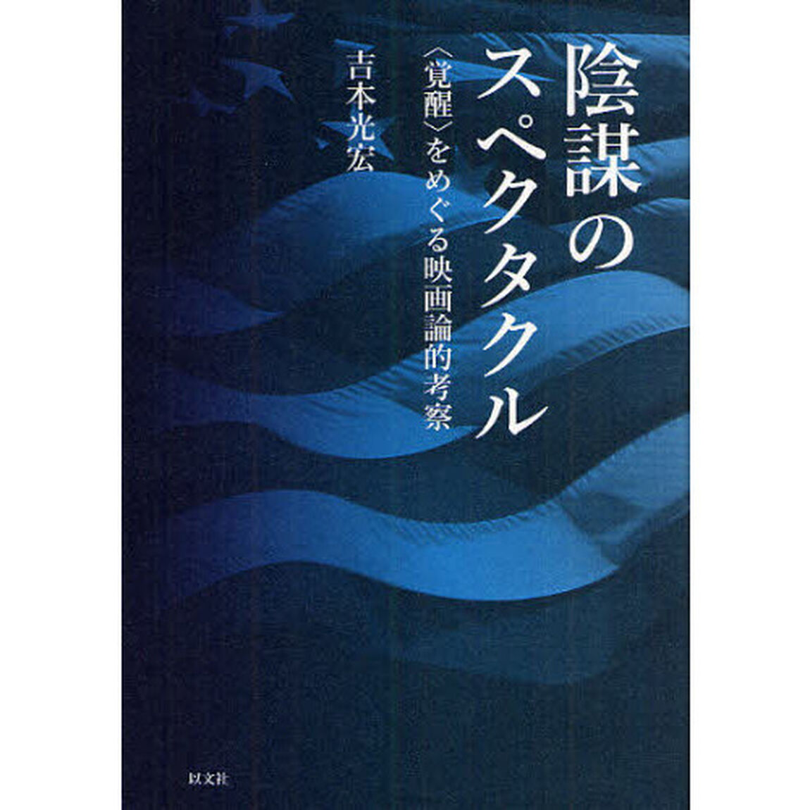 陰謀のスペクタクル　〈覚醒〉をめぐる映画