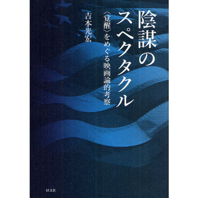 陰謀のスペクタクル　〈覚醒〉をめぐる映画