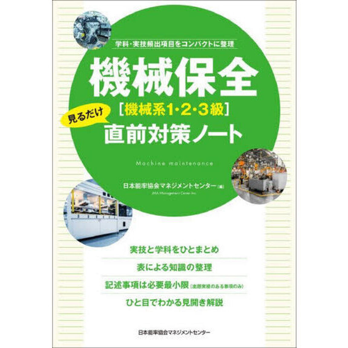 機械保全〈機械系１・２・３級〉見るだけ直前対策ノート　学科・実技頻出項目をコンパクトに整理
