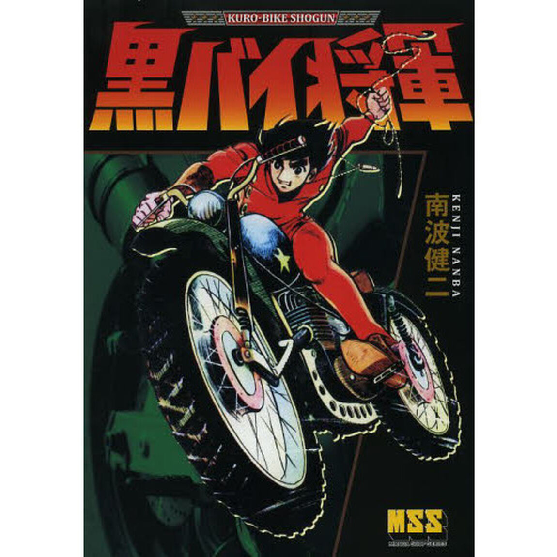 黒バイ将軍