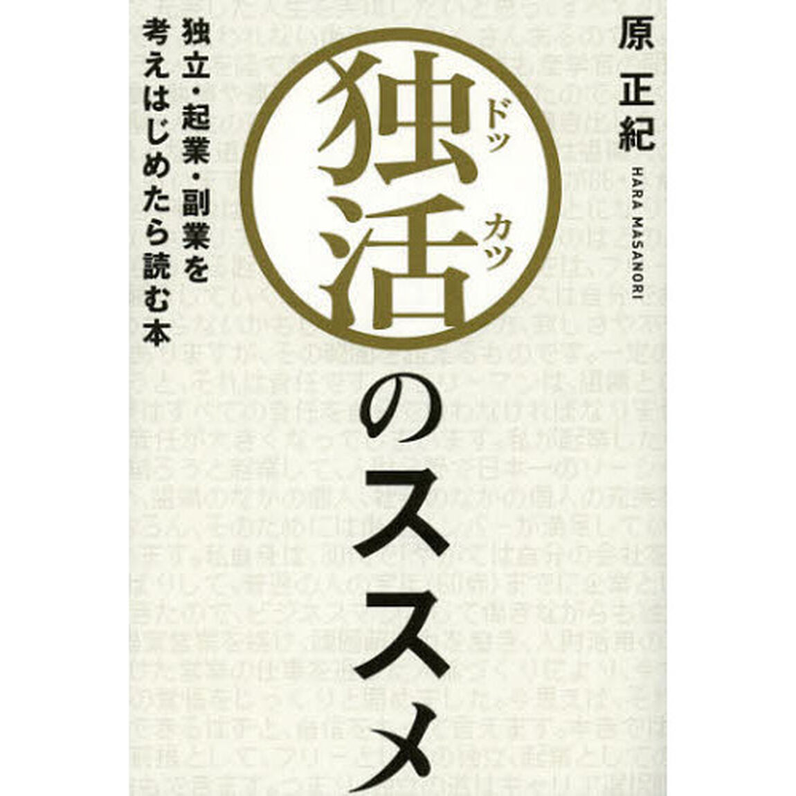 独活のススメ　独立・起業・副業を考えはじめたら読む本