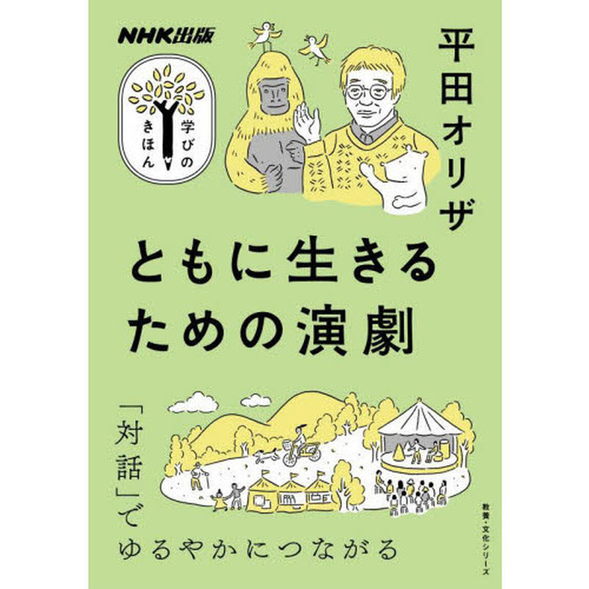 ともに生きるための演劇