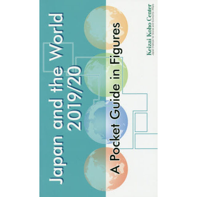 Ｊａｐａｎ　ａｎｄ　ｔｈｅ　Ｗｏｒｌｄ　Ａ　Ｐｏｃｋｅｔ　Ｇｕｉｄｅ　ｉｎ　Ｆｉｇｕｒｅｓ　２０１９／２０　英文国際比較統計集