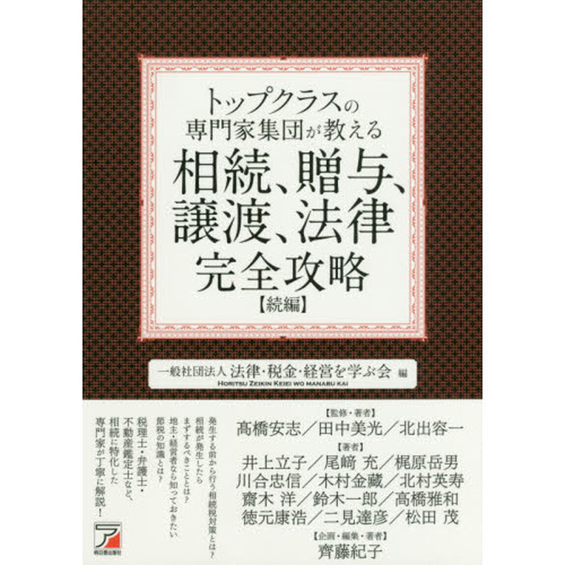 トップクラスの専門家集団が教える相続、贈与、譲渡、法律完全攻略　続編