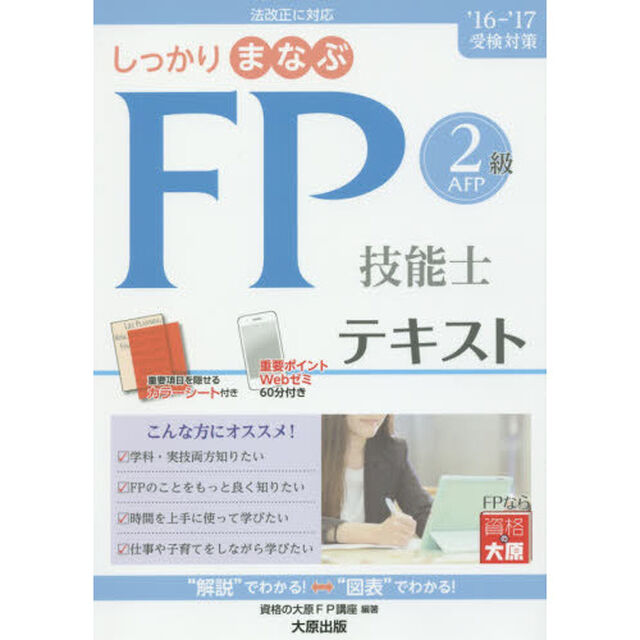 しっかりまなぶＦＰ技能士ＡＦＰ２級テキスト　&rsquo;１６－&rsquo;１７受検対策