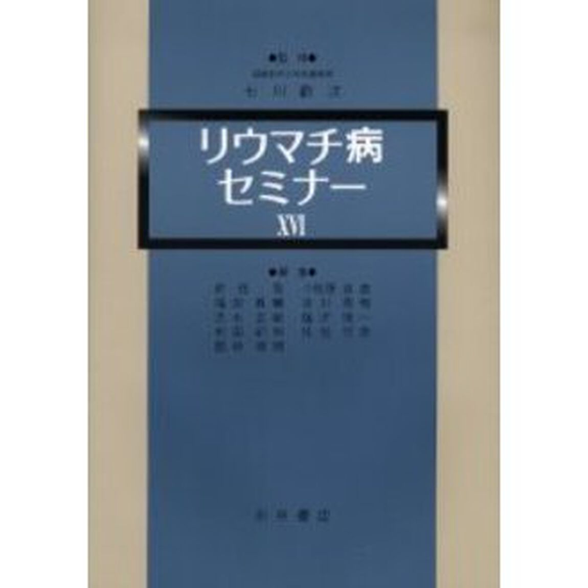 リウマチ病セミナー　１６