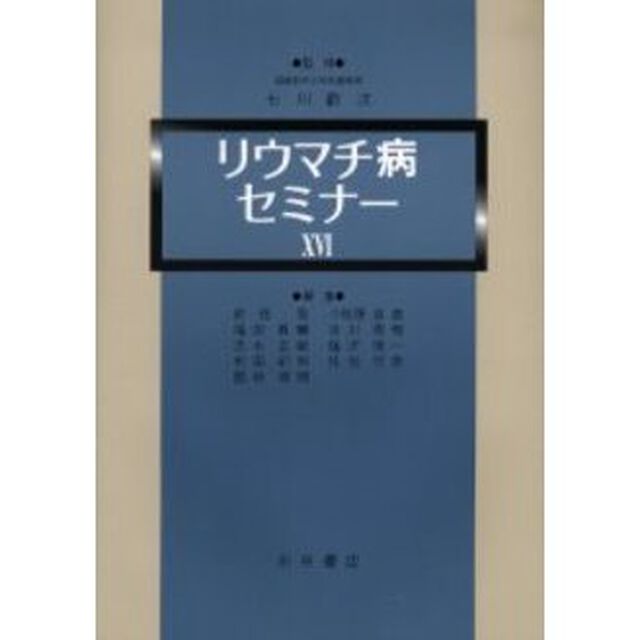 リウマチ病セミナー　１６
