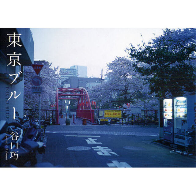 東京ブルー