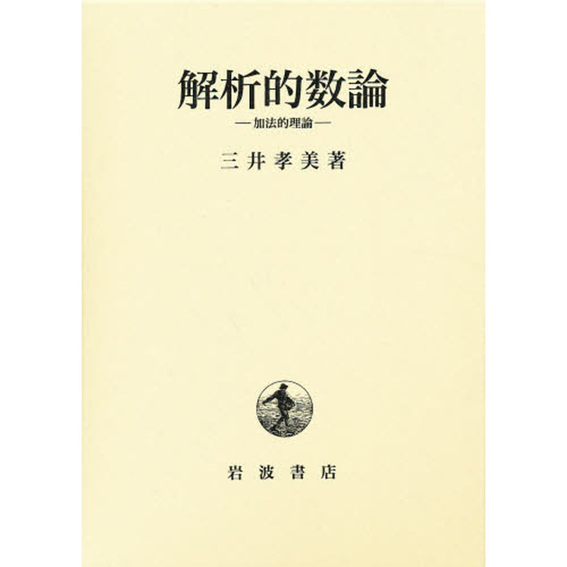 解析的数論　加法的理論