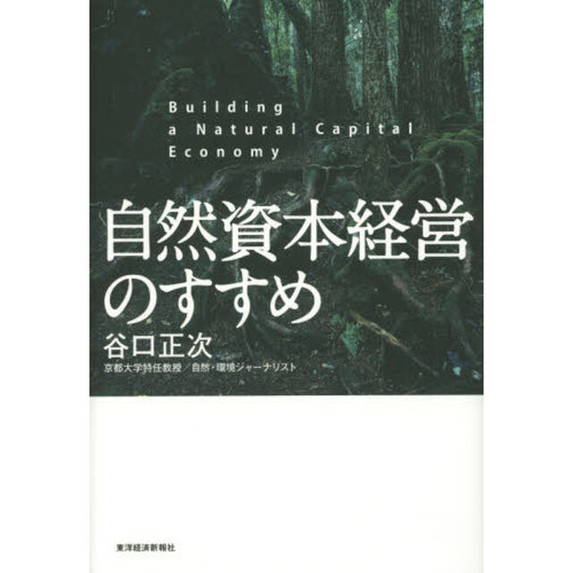 自然資本経営のすすめ
