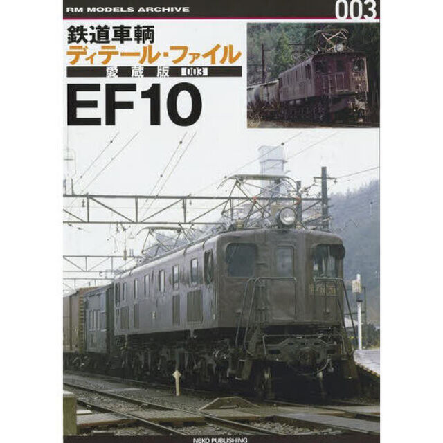 鉄道車輌ディテール・ファイル愛蔵版　００３「ＥＦ１０」