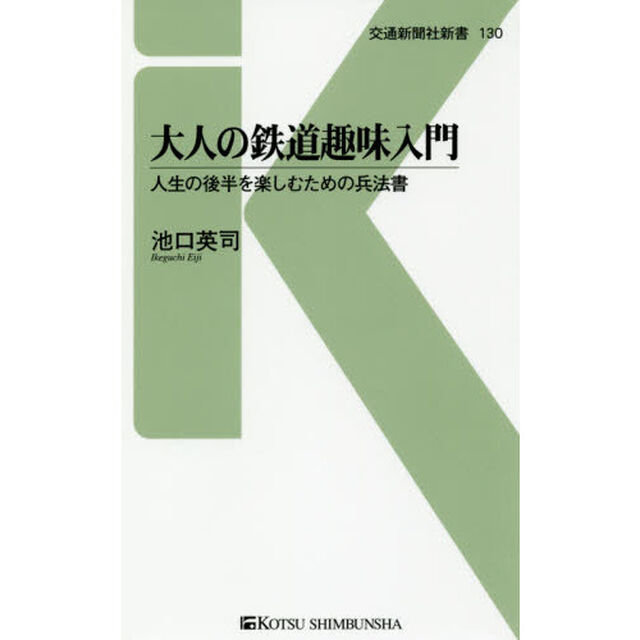 大人の鉄道趣味入門　人生の後半を楽しむための兵法書