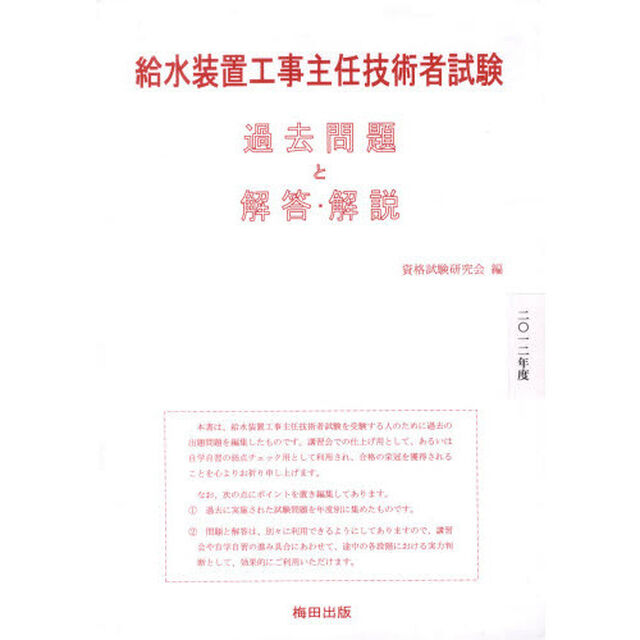 給水装置工事主任技術者試験過去問題と解答・解説 2012年度