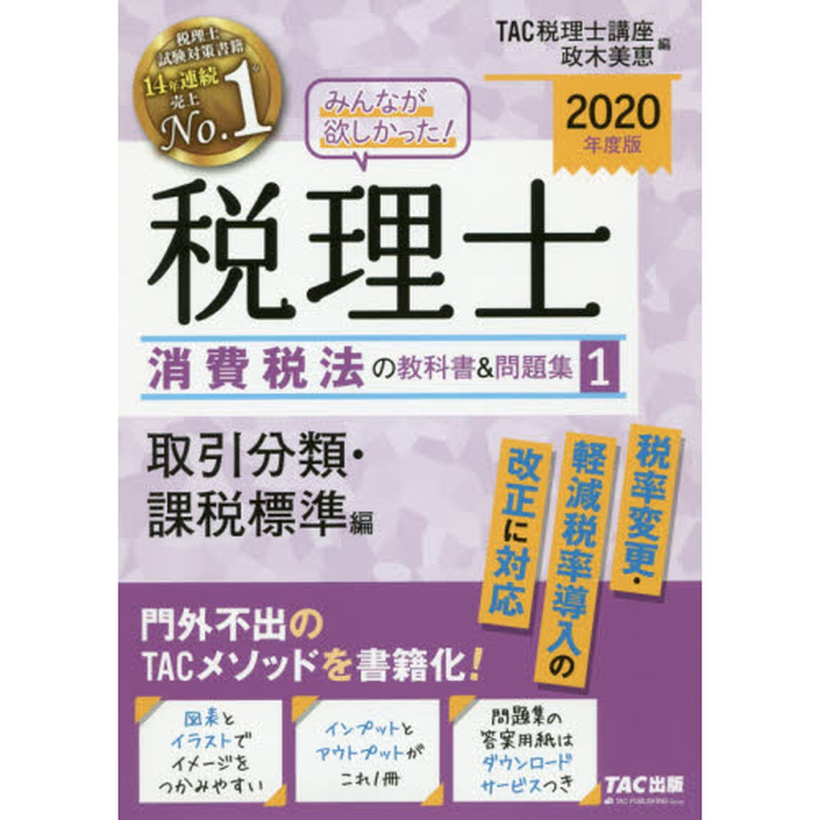 みんなが欲しかった！税理士消費税法の教科書＆問題集　２０２０年度版１「取引分類・課税標準編」