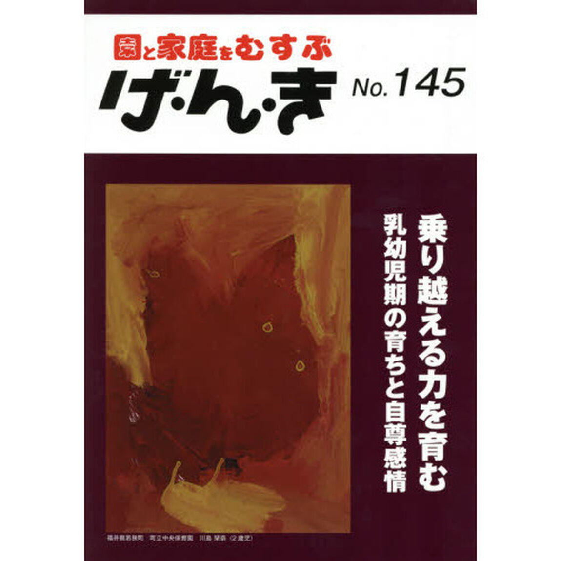 げ・ん・き　園と家庭をむすぶ　Ｎｏ．１４５「乗り越える力を育む　乳幼児期の育ちと自尊感情」