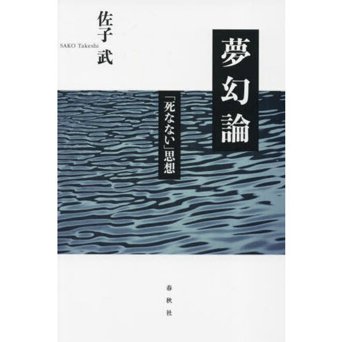 夢幻論　「死なない」思想