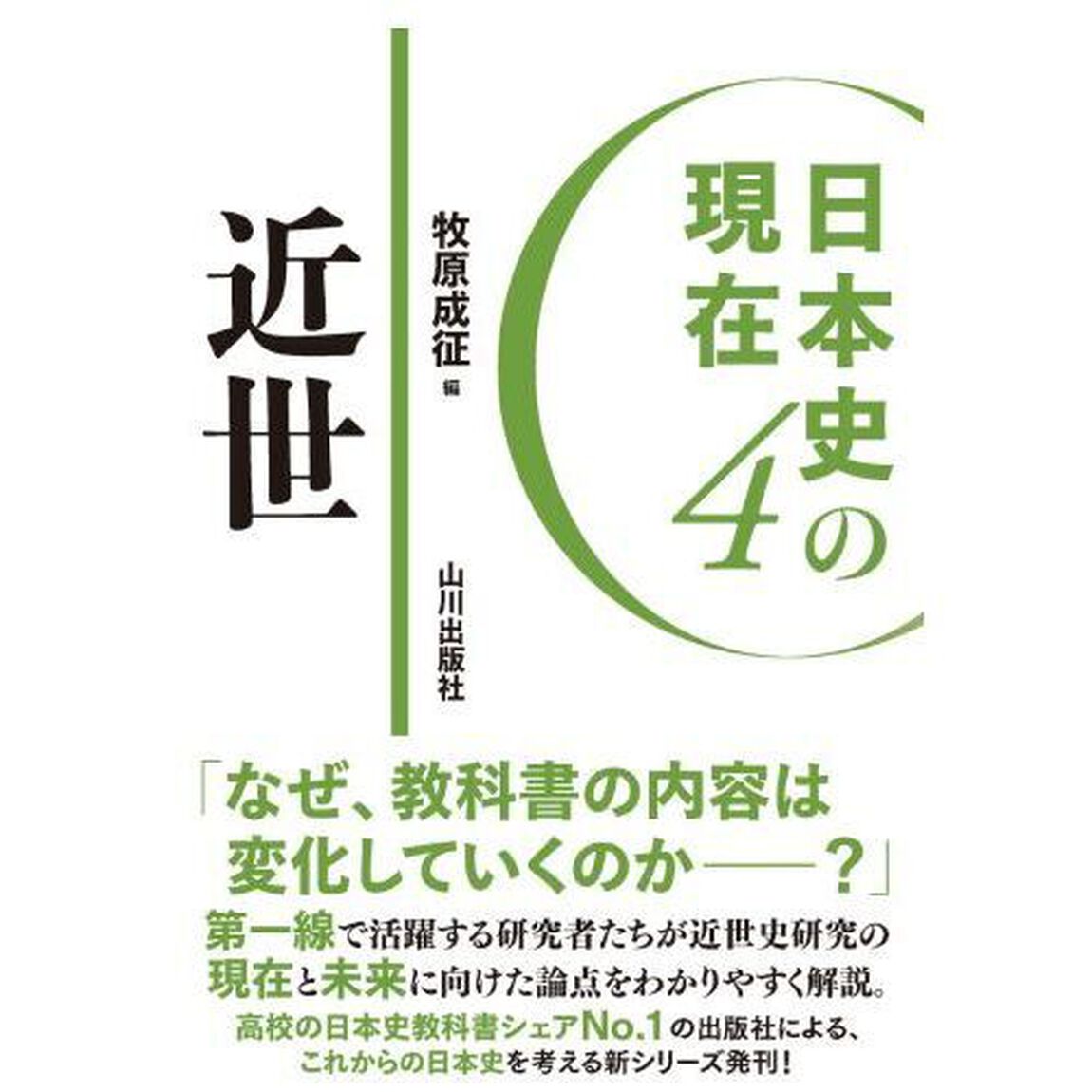 日本史の現在　４「近世」