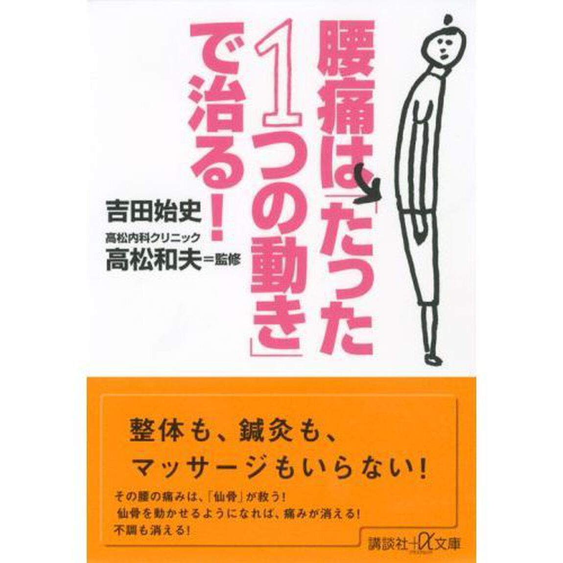 腰痛は「たった１つの動き」で治る！