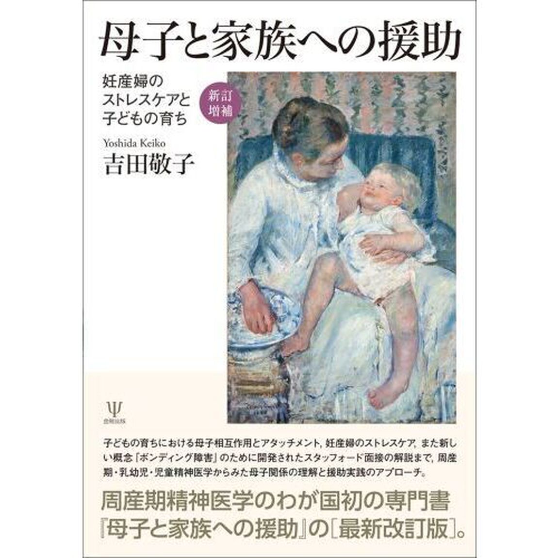 母子と家族への援助　妊産婦のストレスケアと子どもの育ち「新訂増補」