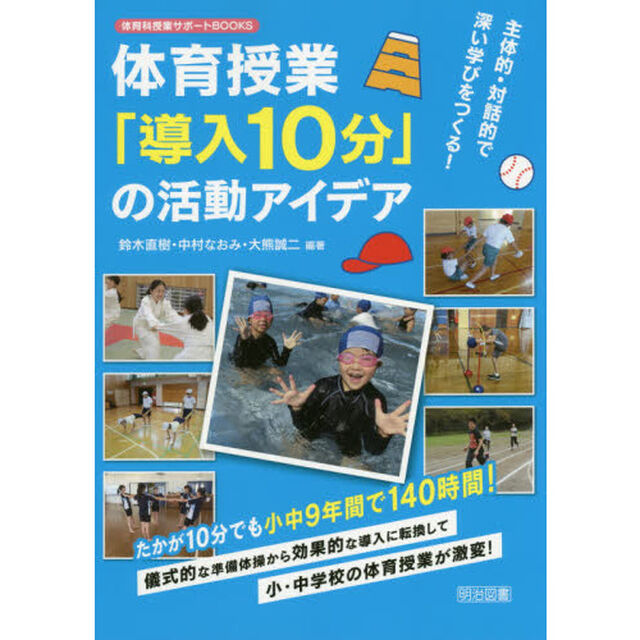体育授業「導入１０分」の活動アイデア　主体的・対話的で深い学びをつくる！