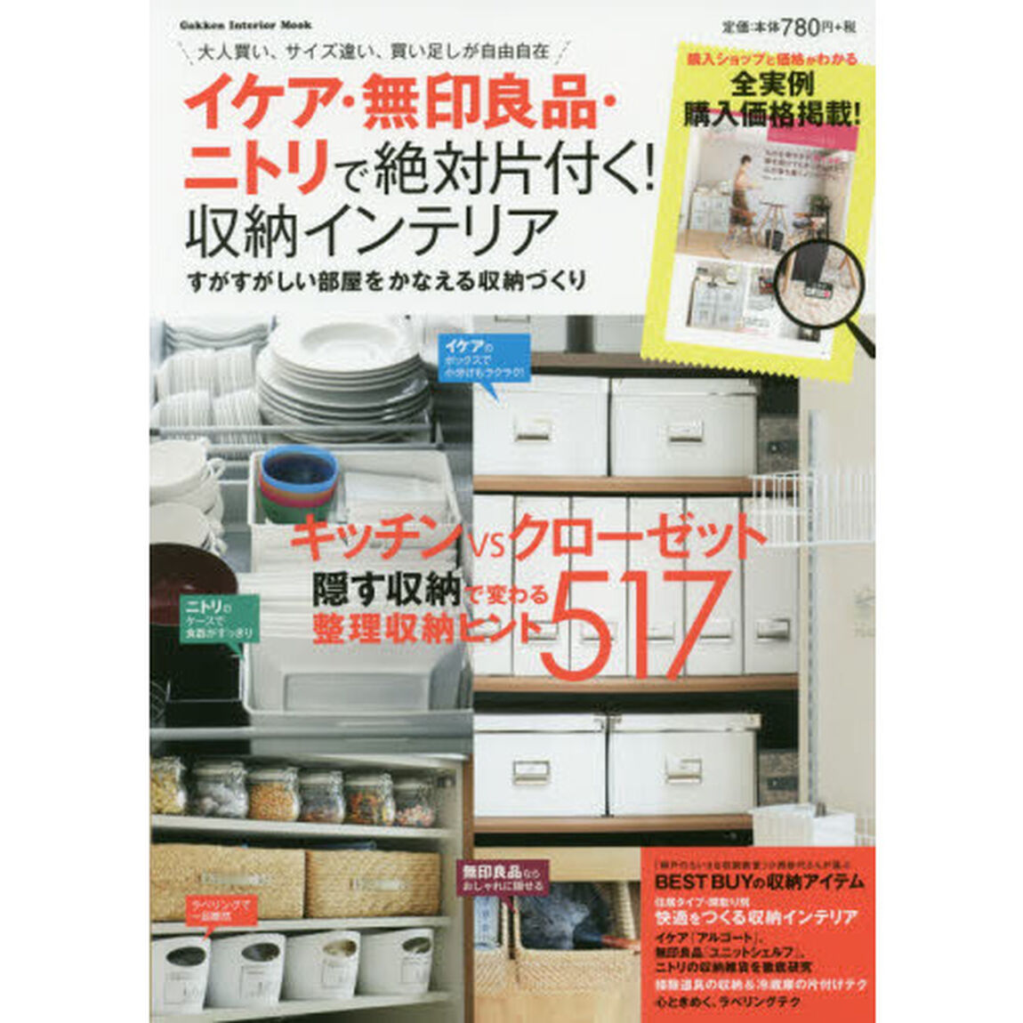 イケア・無印良品・ニトリで絶対片付く！収納インテリア　大人買い、サイズ違い、買い足しが自由自在　隠す収納で変わる整理収納ヒント５１７