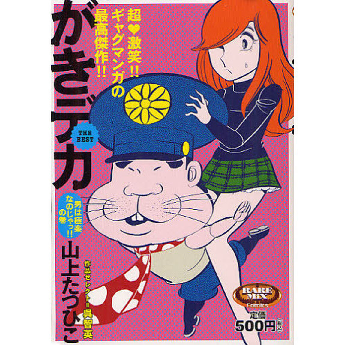 がきデカ　ＴＨＥ　ＢＥＳＴ　男は極楽なの
