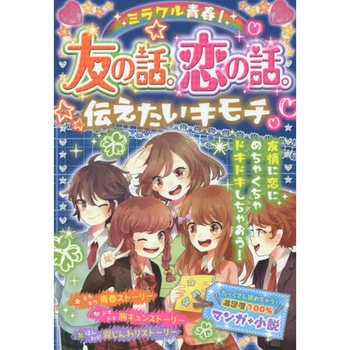 ミラクル青春！友の話。恋の話。伝えたいキモチ