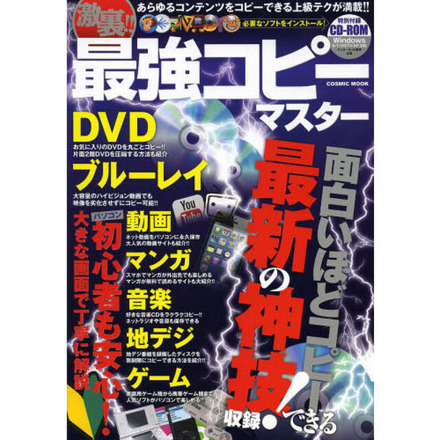 激裏！！最強コピーマスター　あらゆるコンテンツをコピーできる上級テクが満載！！