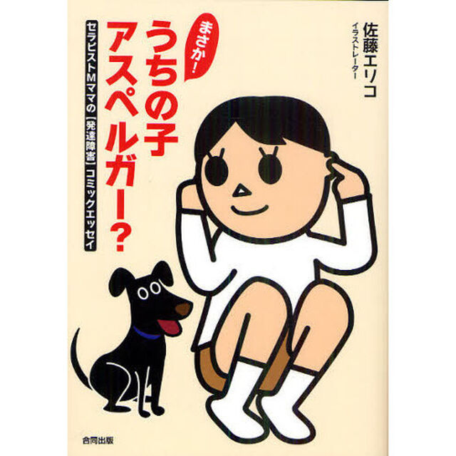 まさか！うちの子アスペルガー？　セラピストＭママの〈発達障害〉コミックエッセイ
