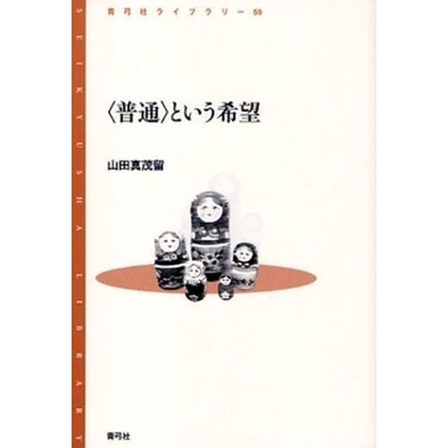 〈普通〉という希望